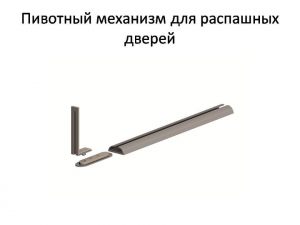 Пивотный механизм для распашной двери с направляющей для прямых дверей Петропавловск